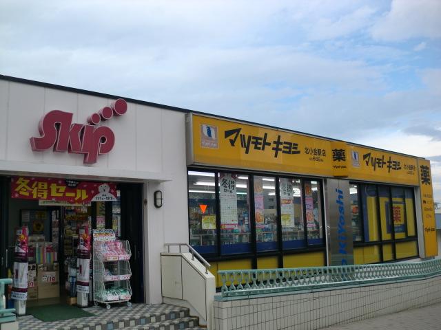Drug store. 798m until medicine Matsumotokiyoshi Kitakogane Station shop
