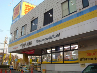 Dorakkusutoa. Matsumotokiyoshi Co., Ltd. 570m until the arrow Setsuten (drugstore)