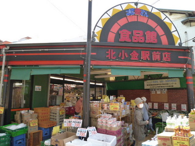 Supermarket. Oh Mother food Museum Kitakogane Station store up to (super) 1060m