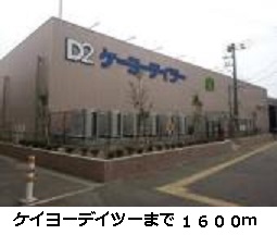 Home center. Keiyo Deitsu up (home improvement) 1600m