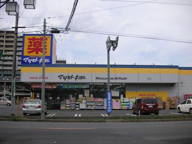 Drug store. Matsumotokiyoshi Co., Ltd. 400m until the first stone shop