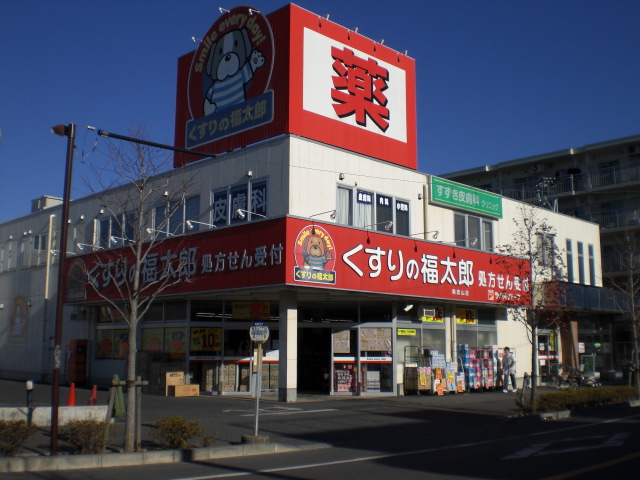 Dorakkusutoa. Fukutaro Minami Nagareyama store pharmacy medicine 520m to (drugstore)