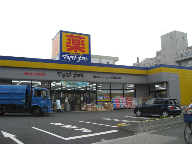 Dorakkusutoa. Matsumotokiyoshi drugstore Edogawadai shop 663m until (drugstore)