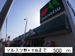 Supermarket. Maruetsu Nonoshita store up to (super) 500m