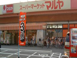 Supermarket. Maruya Minami Nagareyama store up to (super) 152m