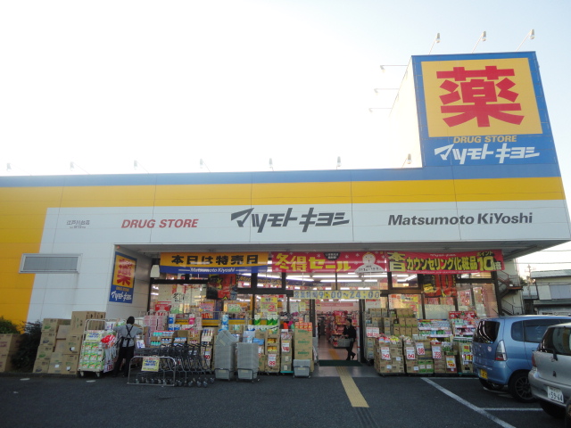 Dorakkusutoa. Matsumotokiyoshi drugstore Edogawadai shop 431m until (drugstore)