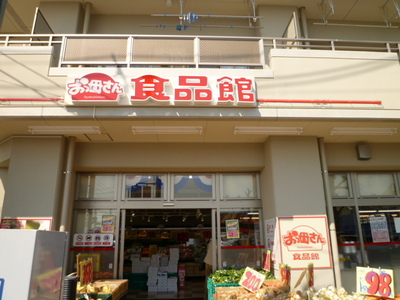 Supermarket. Oh Mother food Museum Minami Nagareyama store up to (super) 440m