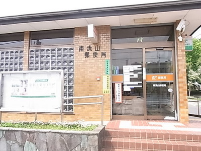 post office. Minami Nagareyama 110m until the post office (post office)