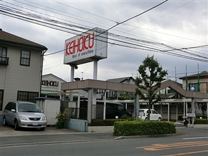 Supermarket. KEIHOKU Hiregasaki to the store (supermarket) 277m