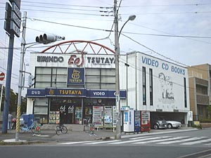 Rental video. TSUTAYA Minami Nagareyama shop 450m up (video rental)