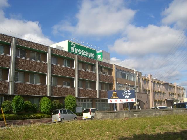 Hospital. 1788m until the medical corporation Association Aiyukai Chiba Aiyukai Memorial Hospital