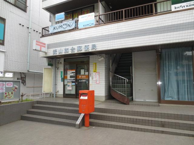 post office. Nagareyama pressurized stand post office until the (post office) 583m