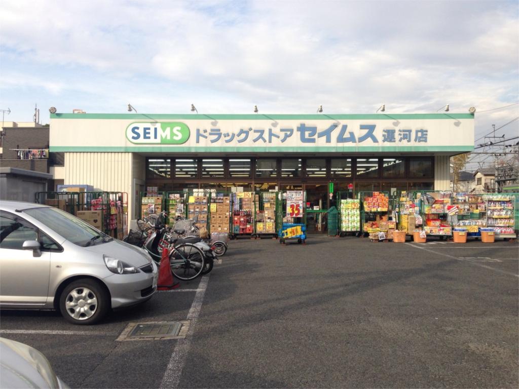 Dorakkusutoa. Drag Seimusu canal shop until (drugstore) 99m