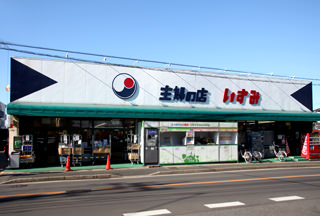 Supermarket. 400m until the housewife of the store Izumi Edogawadai store (Super)