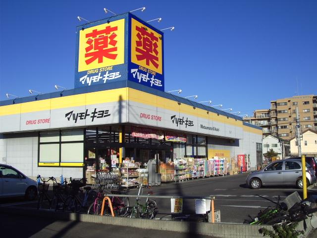 Drug store. 988m grocery to drugstores Matsumotokiyoshi Hatsuishi shop still here!