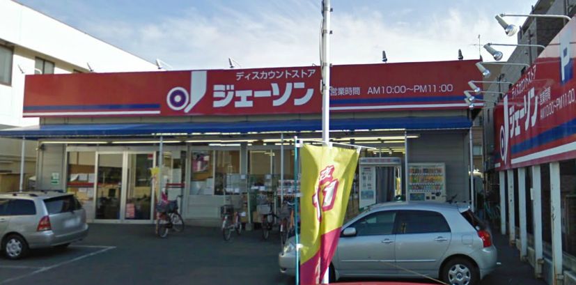 Supermarket. 1100m until Jason Minami Nagareyama store (Super)