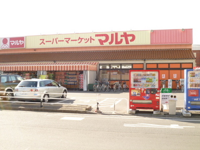 Supermarket. Maruya Minami Nagareyama store up to (super) 445m