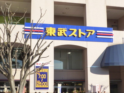 Supermarket. Tobu Store Co., Ltd. until the (super) 500m