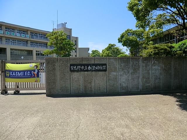 kindergarten ・ Nursery. Narashino Municipal Kasumi to kindergarten 430m