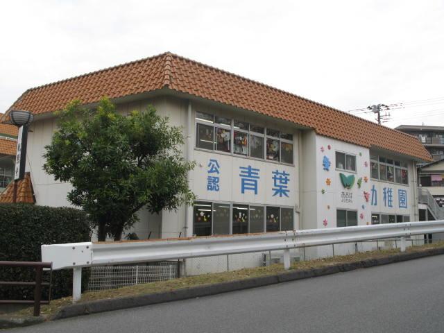 kindergarten ・ Nursery. We will see on the corner and walk the 310m street Tsudanuma direction to Aoba kindergarten.