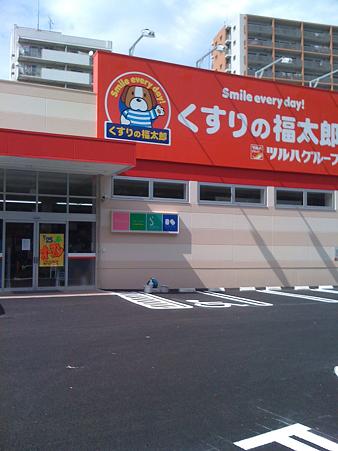 Drug store. 968m until Fukutaro Okubo Station store pharmacy medicine