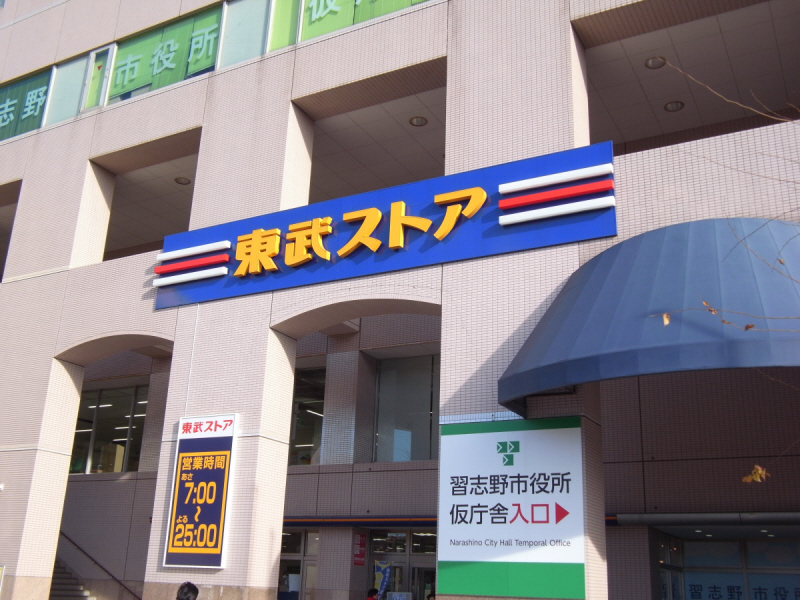 Supermarket. Tobu Store Co., Ltd. until the (super) 159m