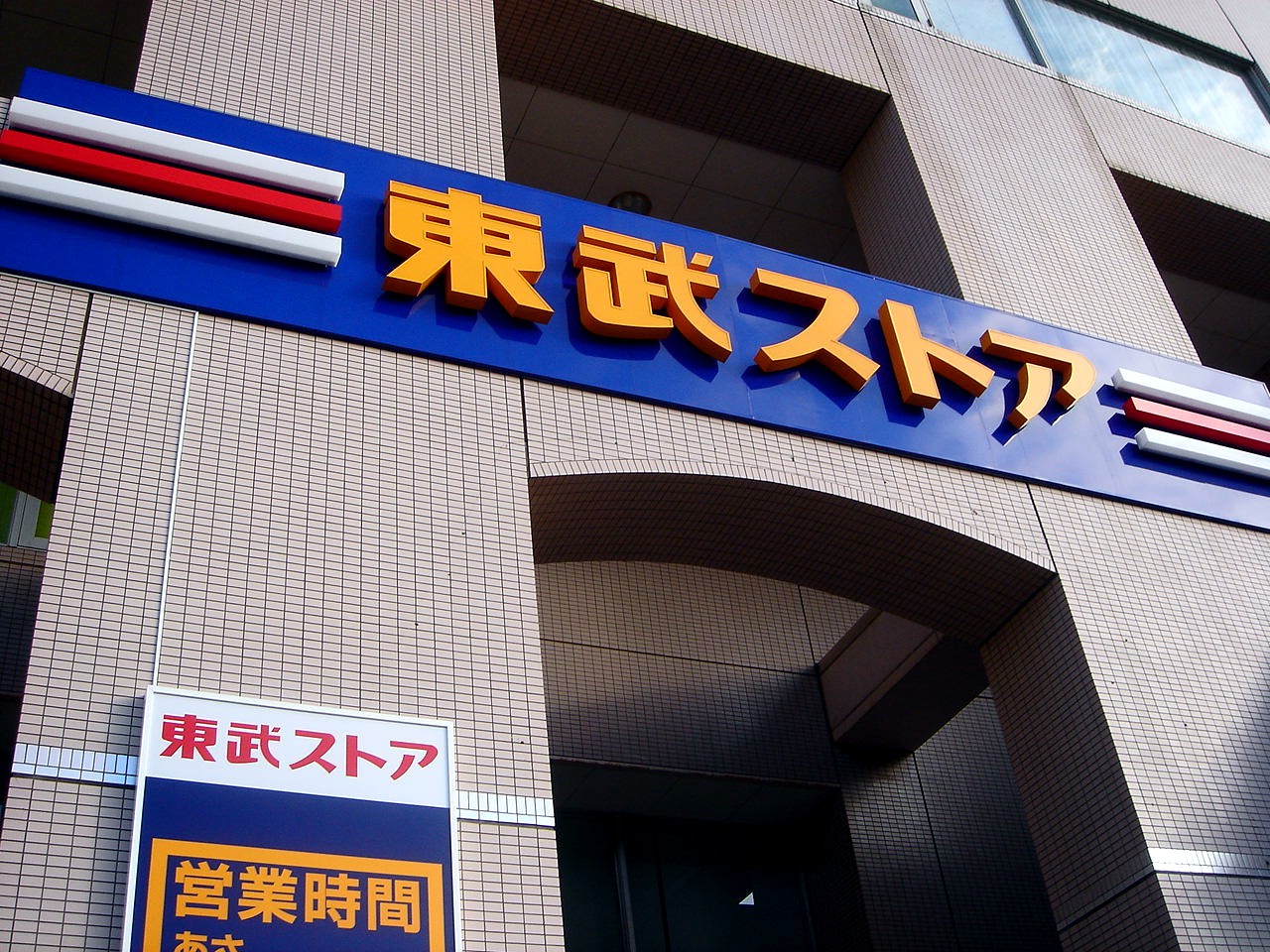 Supermarket. 180m to Tobu Store Co., Ltd. Tsudanuma store (Super)