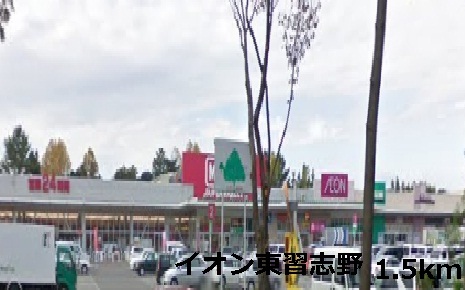Shopping centre. 1500m to ion Higashinarashino (shopping center)
