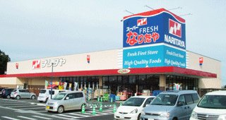 Supermarket. Naritaya until the (super) 1100m