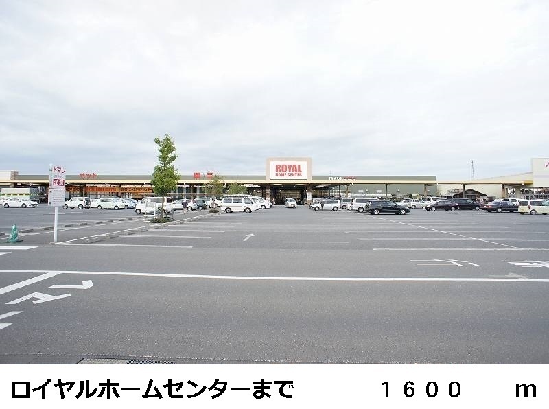 Home center. Royal 1600m until the hardware store (hardware store)