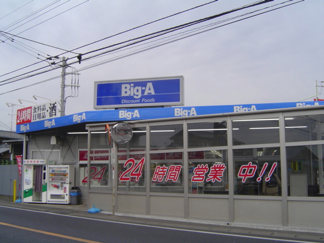 Supermarket. big ・ 450m until er Noda Yamazaki store (Super)