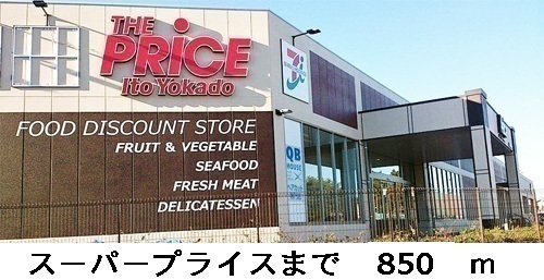 Supermarket. The ・ 850m until the price (super)