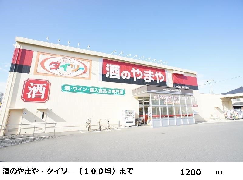 Other. Of liquor Yamaya ・ Daiso until the (other) 1200m