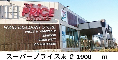 Supermarket. 1900m until the price (super)