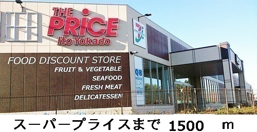 Supermarket. The ・ 1500m until the price (super)