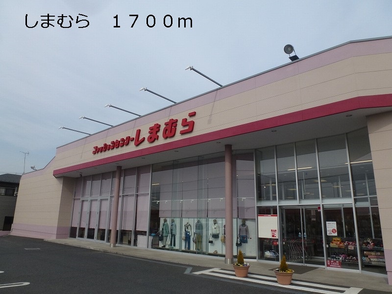 Shopping centre. Shimamura until the (shopping center) 1700m