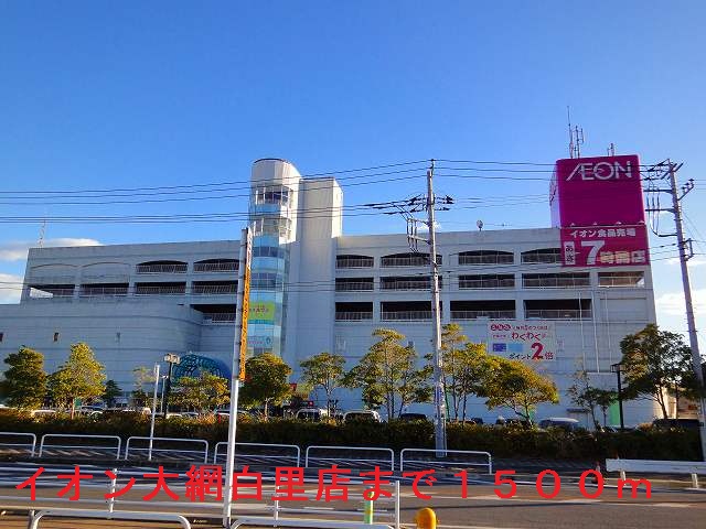 Shopping centre. 1500m until the ion Oamishirasato store (shopping center)