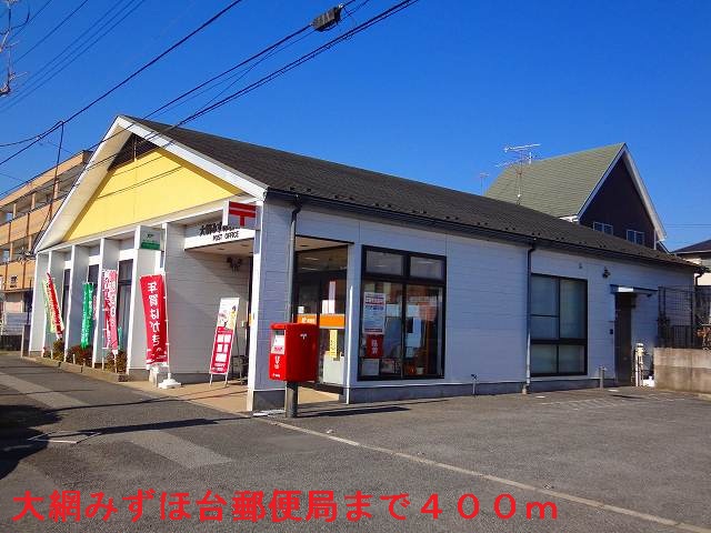 post office. Omental Mizuhodai 400m to the post office (post office)