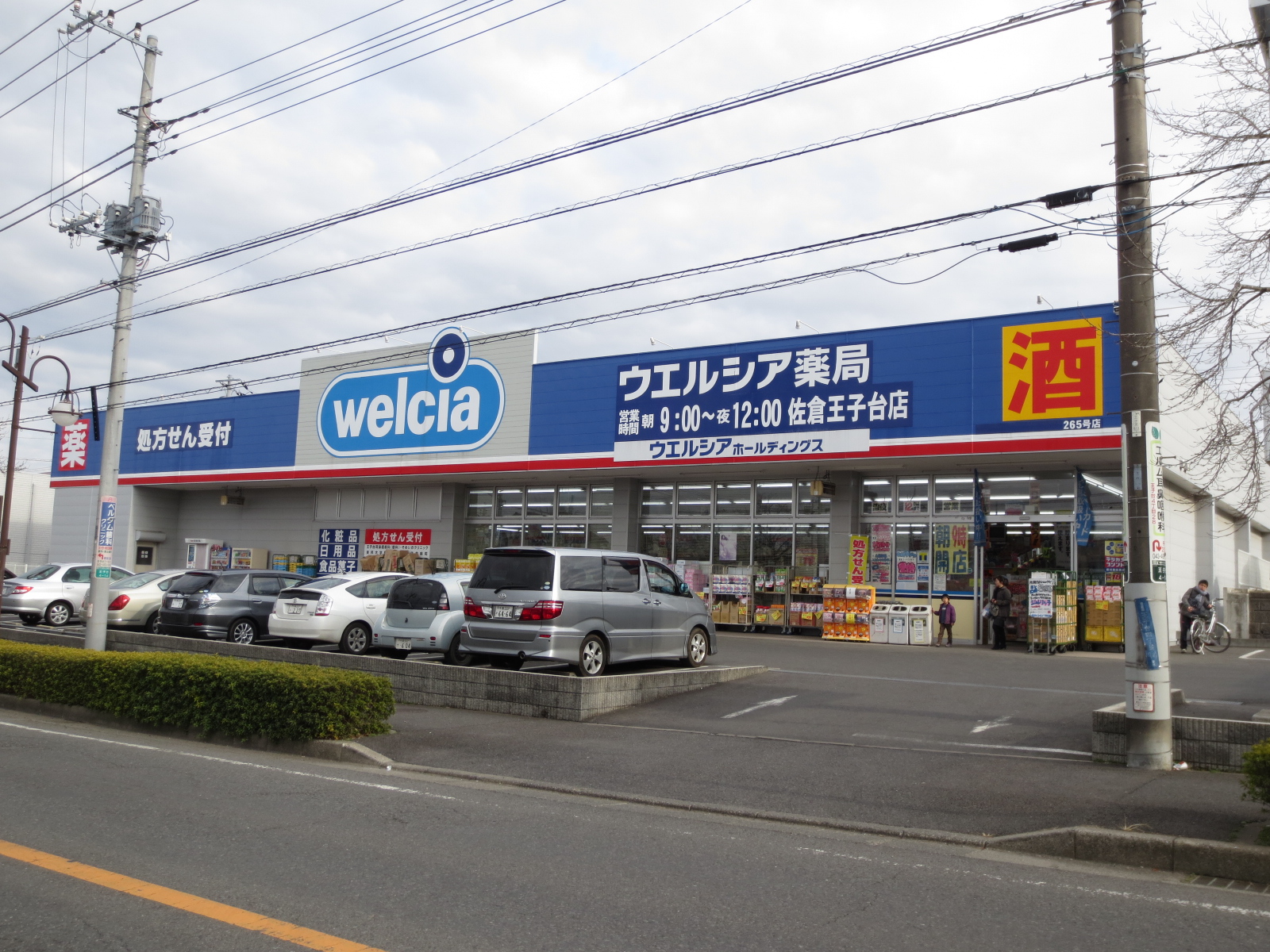 Dorakkusutoa. Uerushia Sakura Ojidai shop 610m until (drugstore)