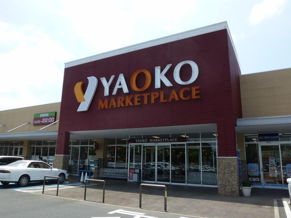 Shopping centre. 1400m super until Yaoko Co., Ltd. Yaoko Co., Ltd. is in the open until 10 pm. But the reassuring busy mom.
