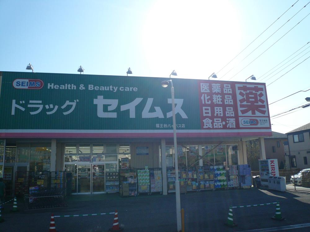 Drug store. Seimusu Fukuodai 1800m up to 2-chome