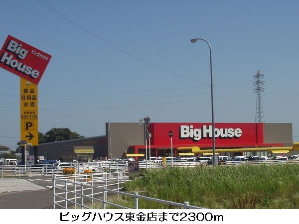 Supermarket. 2300m until the Big House Togane store (Super)