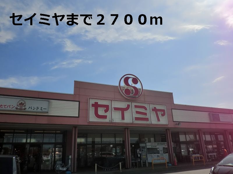 Supermarket. Seimiya until the (super) 2700m
