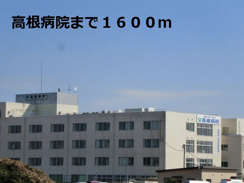 Hospital. Takane 1600m to the hospital (hospital)