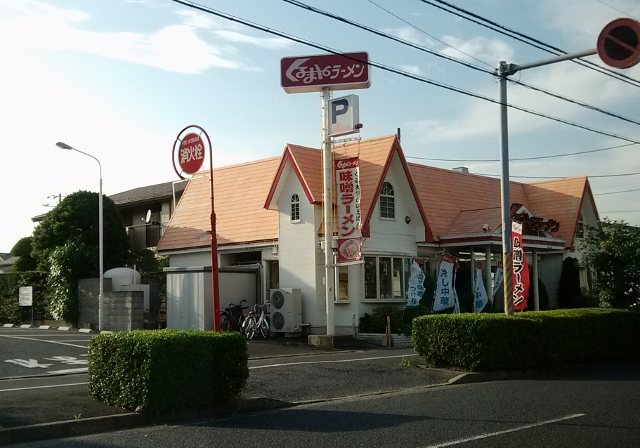 restaurant. Kurumaya ramen Urayasu shop until the (restaurant) 64m