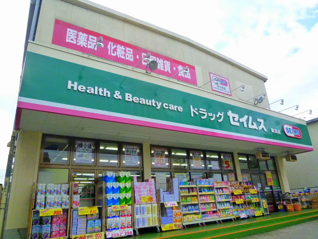 Dorakkusutoa. Drag Seimusu Maihama shop 1275m until (drugstore)