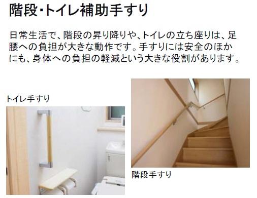 Construction ・ Construction method ・ specification. In everyday life, Take Ya climbing stairs, Standing Sitting of toilet, Burden on the legs is a big operation. Also to the safety of others are on the handrail, There is a big role in reducing the burden on the body.