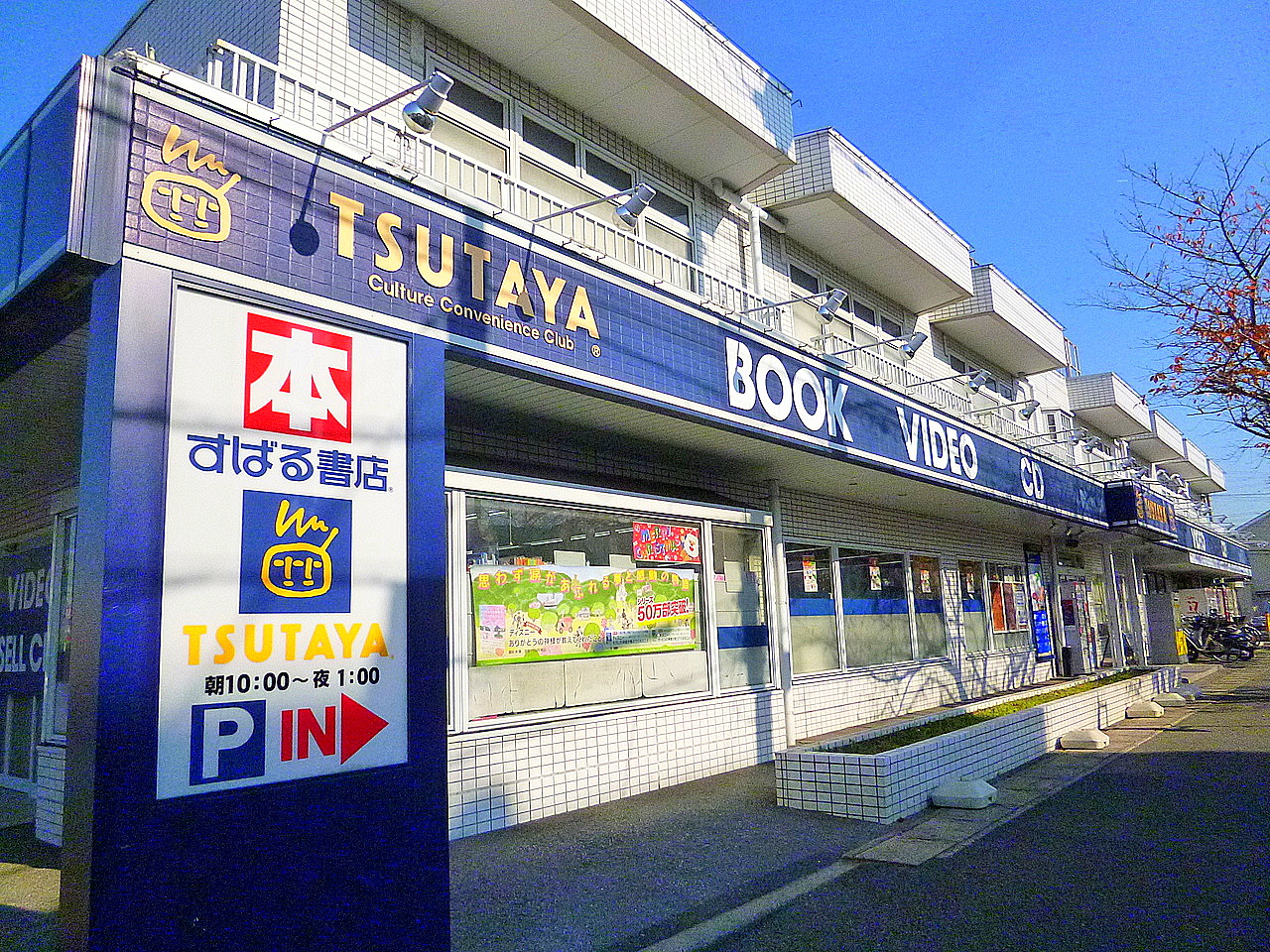 Rental video. TSUTAYA Urayasu Sakura dori 1238m up (video rental)