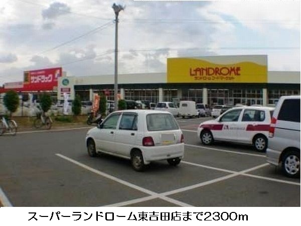 Supermarket. 2300m until Super land Rohm Higashiyoshida store (Super)