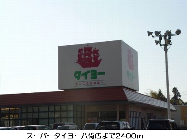 Supermarket. 2400m until Super Taiyo Yachimata store (Super)